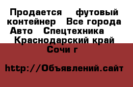 Продается 40-футовый контейнер - Все города Авто » Спецтехника   . Краснодарский край,Сочи г.